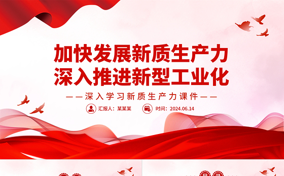 全力加快发展新质生产力推进新型工业化PPT党建风深入学习新质生产力课件