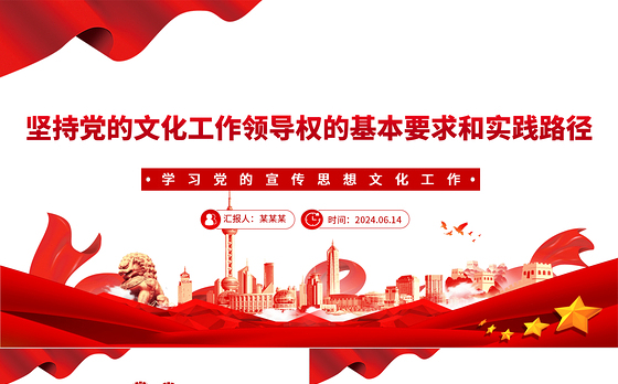 深刻把握坚持党的文化领导权的实践要求PPT学习党的宣传思想文化工作课件