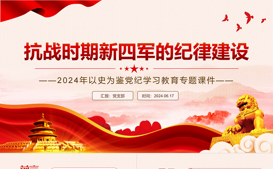 红色简洁抗战时期新四军的纪律建设PPT以史为鉴党纪学习教育党课