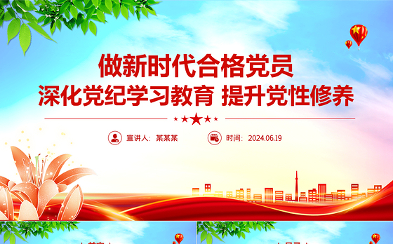 精美创意2024年深化党纪学习教育提升党性修养做新时代合格党员PPT微党课下载