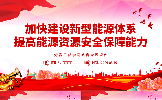 建设新型能源体系提高能源资源安全保障能力PPT党政风党员干部学习教育党课课件