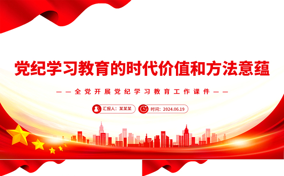 深刻理解开展党纪学习教育的重大意义PPT简约风全党开展党纪学习教育工作课件模板