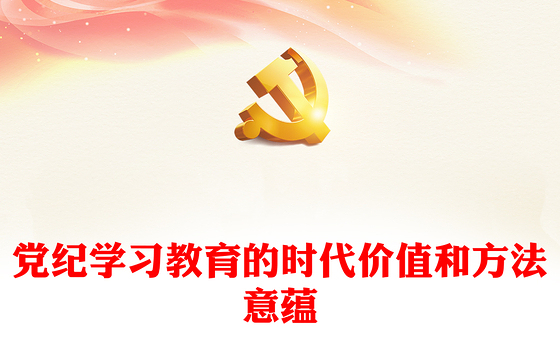 深刻理解开展党纪学习教育的重大意义PPT简约风全党开展党纪学习教育工作课件模板(讲稿)