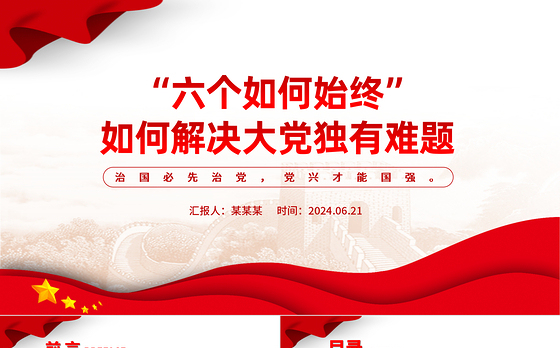 2024“六个如何始终”如何解决大党独有难题微党课PPT