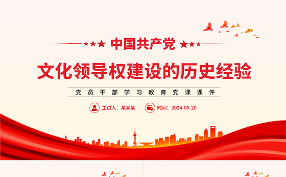 中国共产党领导文化建设的百年探索与历史经验研究PPT党政风党员干部学习教育党课课件