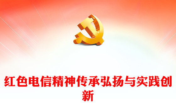 红色电信精神PPT精美大气传承弘扬与实践创新课件(讲稿)