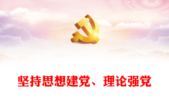 始终重视思想建党、理论强党PPT党建风对党百年奋斗历程和经验的深刻总结课件(讲稿)