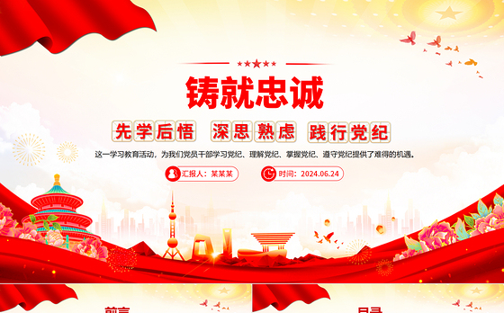 2024铸就忠诚先学后悟深思熟虑践行党纪主题党课PPT课件