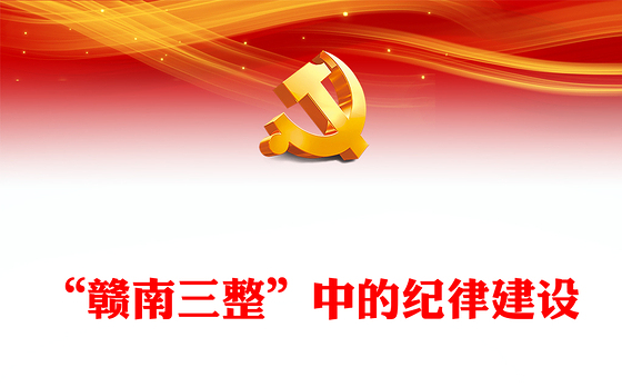 红色大气“赣南三整”中的纪律建设PPT党史党纪学习教育微党课(讲稿)
