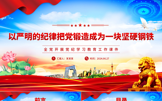 把党锻造成一块攻无不克、战无不胜的坚硬钢铁PPT简约风全党开展党纪学习教育工作课件模板
