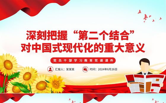 深刻理解和把握“第二个结合”的重大意义PPT党政风党员干部学习教育党课课件