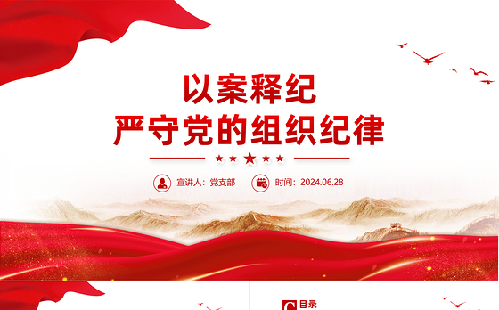 红色精美以案释纪严守党的组织纪律党课PPT下载