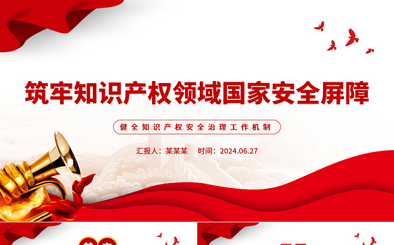 加强知识产权领域国家安全屏障PPT健全知识产权安全治理工作机制党课学习课件
