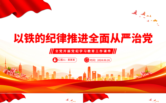 以铁的纪律全面从严管党治党PPT简约风全党开展党纪学习教育工作课件模板