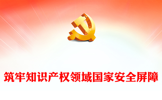 加强知识产权领域国家安全屏障PPT健全知识产权安全治理工作机制党课学习课件(讲稿)