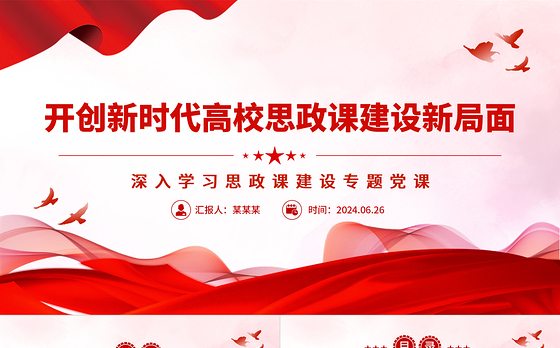 不断开创新时代高校思政课建设新局面PPT党建风深入学习思政课建设专题党课