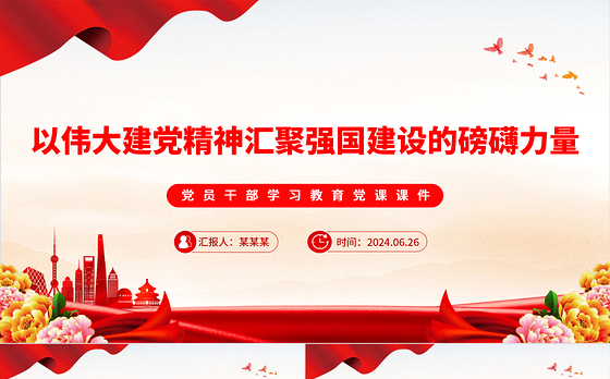 以伟大建党精神激发现代化强国建设磅礴之力PPT党政风党员干部学习教育党课课件