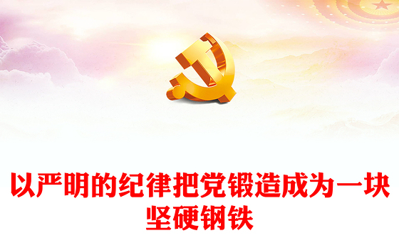 把党锻造成一块攻无不克、战无不胜的坚硬钢铁PPT简约风全党开展党纪学习教育工作课件模板(讲稿)