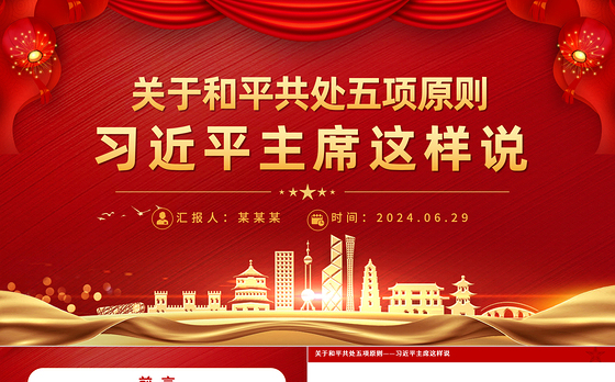 2012-2024关于和平共处五项原则相关重要论述PPT课件