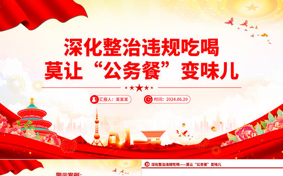 2024深化整治违规吃喝莫让“公务餐”变味儿PPT简洁风反腐倡廉微党课