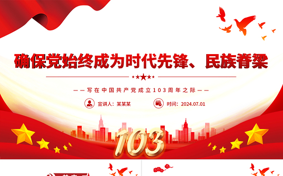 我们党要始终成为时代先锋民族脊梁PPT党政风写在中国共产党成立103周年之际课件模板
