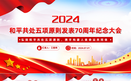 2024在和平共处五项原则发表70周年纪念大会上的重要讲话PPT课件下载