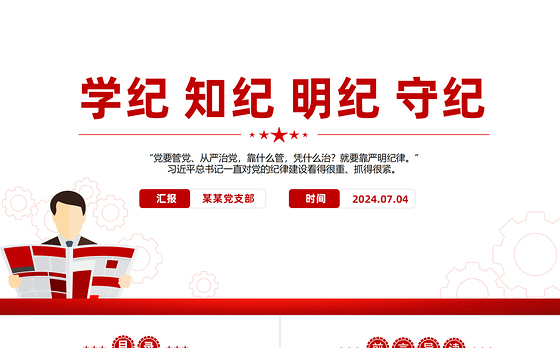 大气创意全党开展党纪学习教育工作学纪知纪明纪守纪PPT下载