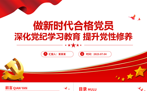 做新时代合格党员2024年深化党纪学习教育提升党性修养PPT下载