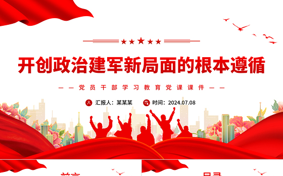 开创政治建军新局面指明了前进方向PPT党政风党员干部学习教育党课课件