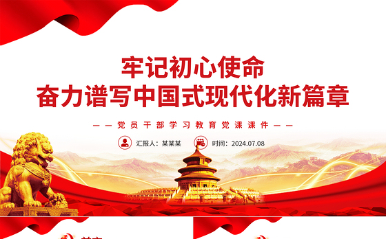 奋力谱写中国式现代化新篇章PPT党政风党员干部学习教育党课课件