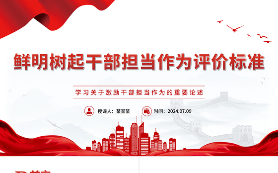 担当作为是领导干部的“标配”ppt党建风学习关于激励干部担当作为的重要论述微党课