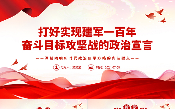 建军一百年奋斗目标攻坚战的政治宣言PPT党建风深刻阐明新时代政治建军方略的内涵要义课件