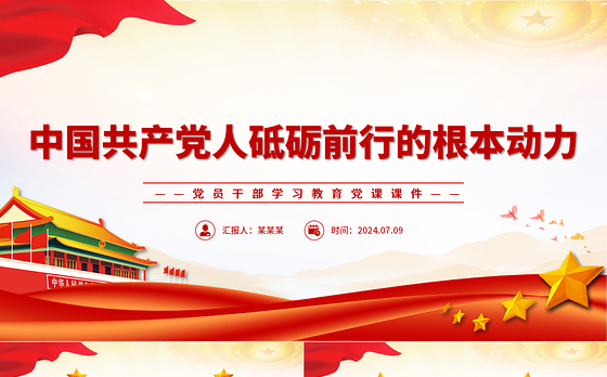 中国共产党人的初心和使命PPT党政风党员干部学习教育党课课件