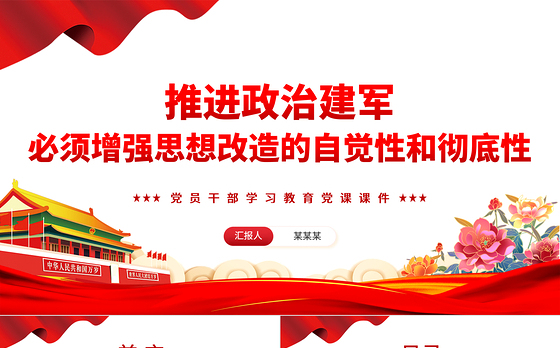 增强思想改造的自觉性和彻底性PPT党政风党员干部学习教育党课课件