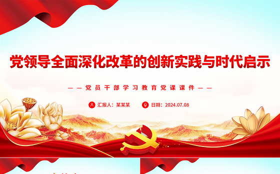 全面深化改革的创新实践与时代启示PPT党政风党员干部学习教育党课课件