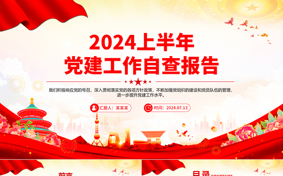 上半年党建工作自查报告PPT党政风总结汇报模板下载