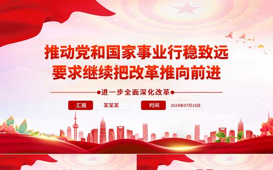 继续把改革推向前进是推动党和国家事业行稳致远的必然要求PPT微党课课件