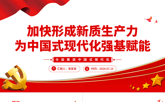 加快形成新质生产力为全面推进中国式现代化强基赋能ppt全面推进中国式现代化