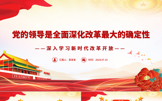 全面深化改革必须坚持党的全面领导ppt深入学习新时代改革开放课件