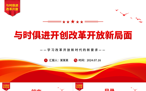 改革开放永无止境ppt学习改革开放新时代的新要求课件