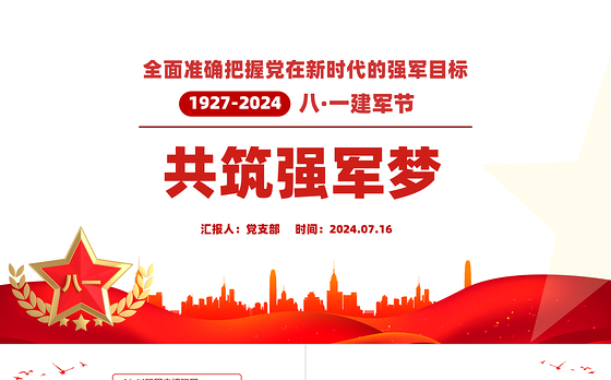 2024建军97周年PPT红色党政风共筑强军梦全面准确把握党在新时代的强军目标党课课件