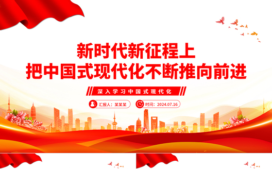 新时代新征程上不断向前推进中国式现代化ppt深入学习中国式现代化