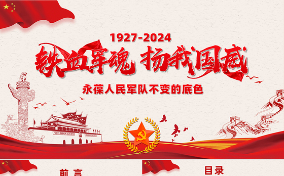 2024年八一建军节PPT红色简洁风铁血军魂扬我国威微党课课件