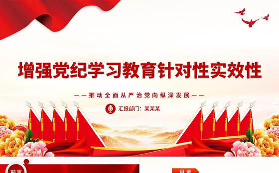 提升纪律教育针对性实效性PPT党建风推动全面从严治党向纵深发展课件