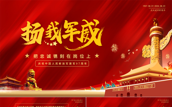 把忠诚镌刻在岗位上PPT红色精美建军97周年党课