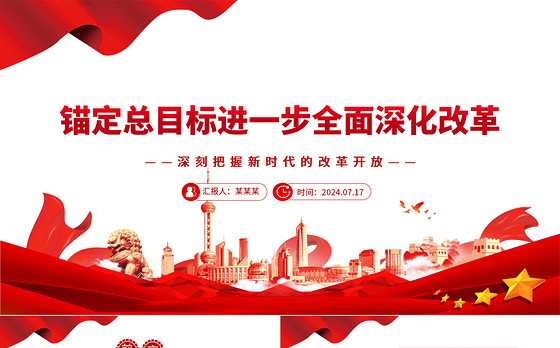 进一步全面深化改革要锚定总目标ppt党建风深刻把握新时代的改革开放