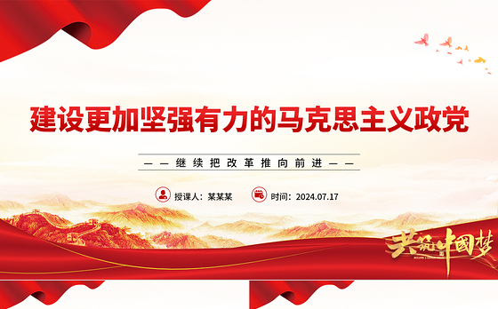 建设坚强有力的马克思主义政党ppt继续把改革推向前进