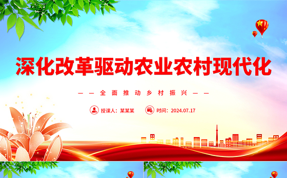 深化改革走中国特色现代化农业道路ppt全面推动乡村振兴课件