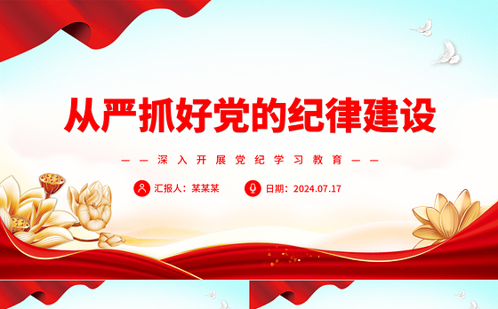 加强纪律建设是全面从严治党的治本之策ppt深入开展党纪学习教育