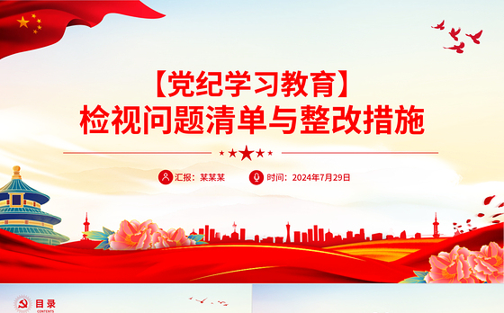 检视问题清单与整改措施PPT红色简洁党纪学习教育专题党课